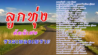 รวมเพลงลูกทุ่งเพลงเพราะคัดพิเศษ