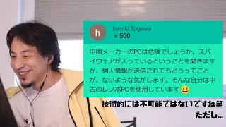 【ひろゆき】中国産PCにスパイウェアがある可能性【2020/09/06】