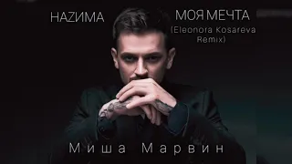 Миша Марвин feat. НАZИМА - МОЯ МЕЧТА (Eleonora Kosareva Remix)