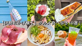 【伊勢おかげ横丁】グルメ食べ歩き6選！〜伊勢うどんランチ/松坂牛にぎり/赤福本店で一息カフェ/お手軽手こね寿司/伊勢プリントースト/美術べっ甲飴細工/まるごと果汁/ご当地クラフトビールとカキフライ