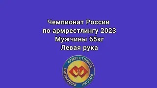Чемпионат России по армрестлингу 2023 мужчины категория 65кг левая рука 14.04.2023
