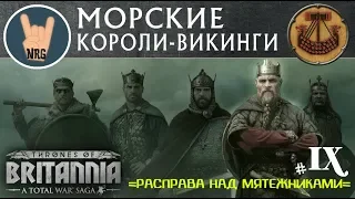 A Total War Saga: Thrones of Britannia Дюфлин =РАСПРАВА НАД МЯТЕЖНИКАМИ= ч.9