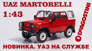 НОВАЯ КОЛЛЕКЦИЯ. ОБЗОР. УАЗ МАРТОРЕЛЛИ в масштабе 1:43 / Автолегенды. УАЗ на службе № 1 / DeAgostini