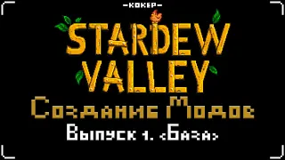 Stardew Modding. Выпуск 1. База