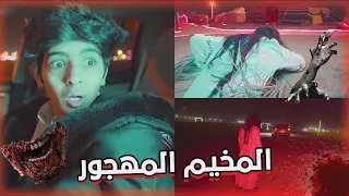 فيلم | المخيم المهجور 😱💀