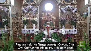 Понеділок Святого Духа. День Пресвятої Тройці