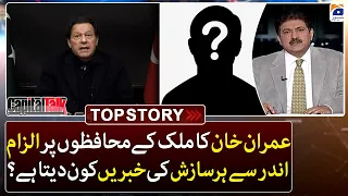 Imran Khan blames - who gives the news of every conspiracy from inside? - Top Story - Capital Talk