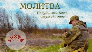 SVOYA music - Молитва - Побудь, мій Боже, отут зі мною [Official Audio ]