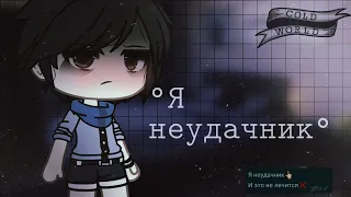 🌌Я неудачник 🥀 meme gacha life ||ЧМØ||