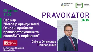 Вебінар "Договір оренди землі. Основні проблеми правозастосування та способи їх вирішення”