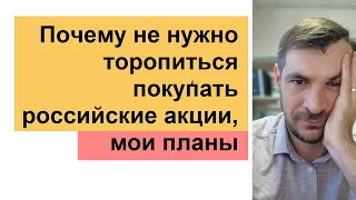 Почему не нужно торопиться покупать российские акции Мои планы