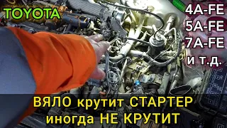 Toyota Corolla 4A-FE вяло крутит стартер, аккумулятор стоит новый. Иногда вообще не запускается.