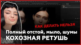 Ошибки в ретуши. Как делать нельзя.