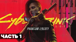 CYBERPUNK 2077: PHANTOM LIBERTY – Прохождение – Часть 1 | Призрачная Свобода DLC на Русском