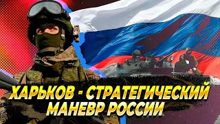 Харьков - Стратегический маневр России