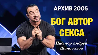 Пастор Андрей Шаповалов «Бог — автор секса» (Архив 2005)