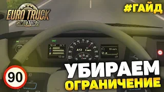 ETS 2 - ГАЙД. КАК УБРАТЬ ОГРАНИЧЕНИЕ СКОРОСТИ 90 КМ/Ч?