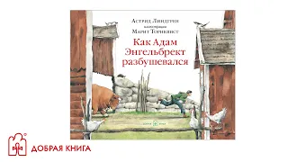 Как Адам Энгельбрект разбушевался (буктрейлер)