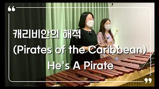 마림바로 듣는 [Pirates of the Caribbean] 캐리비안의 해적 He's A Pirate | 마림바 레슨 유니클래식