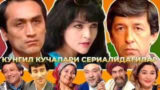 Кунгил кучалари сериали ушбу кахрамонлар хозир неча ёшда