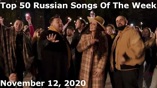 Top 50 Russian Songs Of The Week (November 12, 2020) *Radio Airplay*