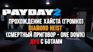 [Громко, Вдвоем] "Кража бриллиантов" - Смертный приговор, One Down - Payday 2