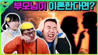 부모님이 이혼을 하면 안되는 이유ㄷㄷㄷ(ft.엄마 아빠가 안싸우게 하는 꿀팁)