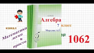 ГДЗ Алгебра 7 класс Мерзляк номер 1062