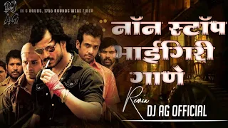 |डिजे ला वाजणारी नॉनस्टॉप TRENDING भाईगिरी गाणी || DJ  AG OFFICIAL #bhaigiri #trendingsong #djremix