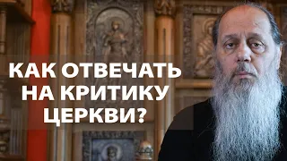 Как отвечать на критику Церкви?