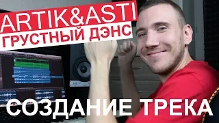 ГРУСТНЫЙ ДЭНС - ARTIK & ASTI - КАК СОЗДАВАЛСЯ ХИТ | ПРОЦЕСС СОЗДАНИЯ АРАНЖИРОВКИ + ЗНАКОМСТВО