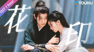 🎵OST | 1h循环《花印》！一起懵懂的爱恋和心动，甜蜜上瘾 | 惜花芷Blossoms in Adversity | YOUKU COSTUME