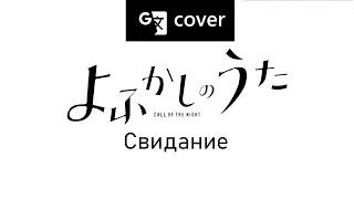 Daten - Creepy Nuts (Yofukashi no Uta Opening Theme) (cover by f) [RUS]