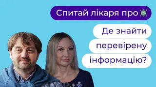 🦠🛡 Коронавірус: де знайти перевірену інформацію | Ф. Лапій, І. Волошина ► Твій сімейний лікар