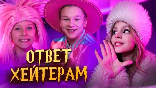 ОТВЕТ ХЕЙТЕРАМ / MILANA STAR / ФЭМИЛИ