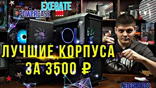 Лучший корпус за 3500. ExeGate I3 neo vs PowerCase Z4С.