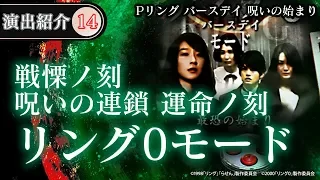 【演出動画⑭】リング0モード(戦慄ノ刻　呪いの連鎖運命ノ刻)／Pリング バースデイ 呪いの始まり《公式》