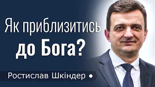 Як наблизитись до Бога? - Ростислав Шкіндер │Проповіді християнські