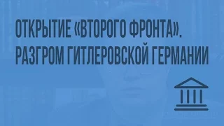 Открытие «второго фронта». Разгром гитлеровской Германии