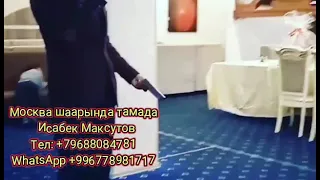 Исабек Максутов Тамада ведущий певец Москва🎤🎶🎵🎙️ WhatsApp 📲  +996778981717