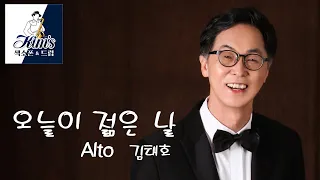 [김태호색소폰] 오늘이 젊은 날(Alto Saxo)