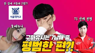 초특급 금수저 출신?! 구마유시의  5가지 사실(feat.페이커,트할,서울대)