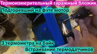 (26 янв. 2018) Установка термодатчиков в два мотора