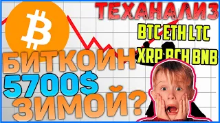 Прогноз по Биткоин, BTC, ETH, LTC, XRP, BCH, BNB на сегодня! 5700$ за Bitcoin уже этой зимой?