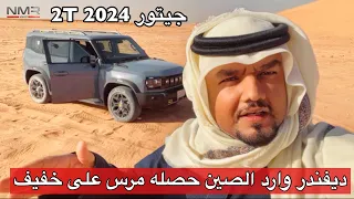 ديفندر وارد الصين جيتور 2T 2024 نفود ومرس على خفيف الجزء 3