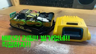 디월트 18V 배터리 리필 하기 (Dewalt 18V Battery Refill yourself)