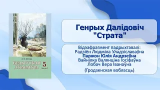 Тема 35. Генрых Далідовіч. «Страта»