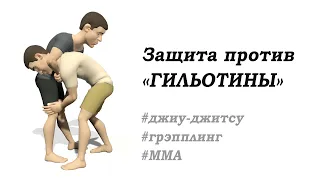 Защита от удушения 8. Защита против «ГИЛЬОТИНЫ». Приемы MMA, грэпплинг, джиу-джитсу.