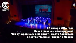 Вечер-реквием посвященный Международному дню памяти жертв Холокоста в Москве.