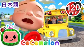 バスの歌 🚌🎵| こどものうた‐あかちゃんが喜ぶ歌‐ココメロン日本語公式チャンネル‐cocomelon